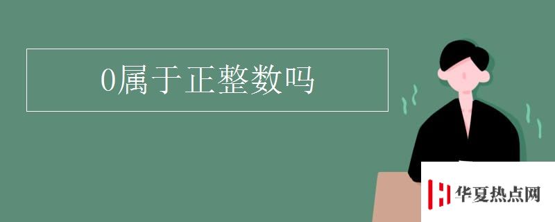 0屬于正整數(shù)嗎