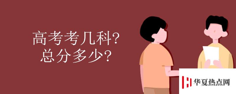 高考考幾科 總分多少