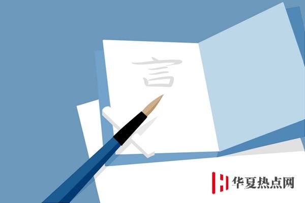 漢語言文學(xué)專業(yè)