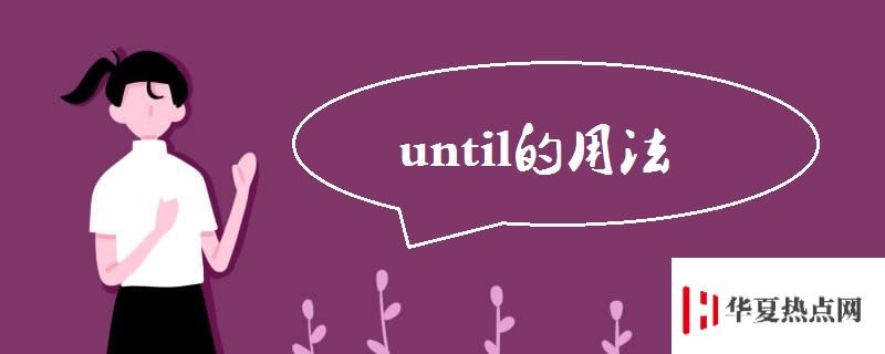 until的用法