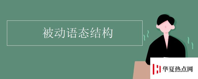 被動(dòng)語態(tài)結(jié)構(gòu)