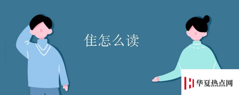 隹怎么讀