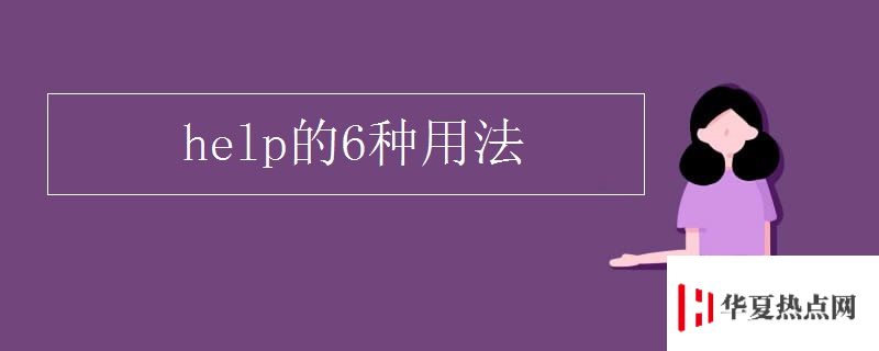 help的6種用法