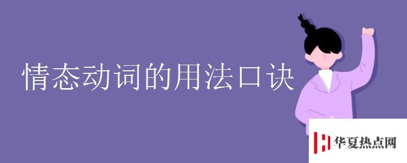 情態(tài)動詞的用法口訣