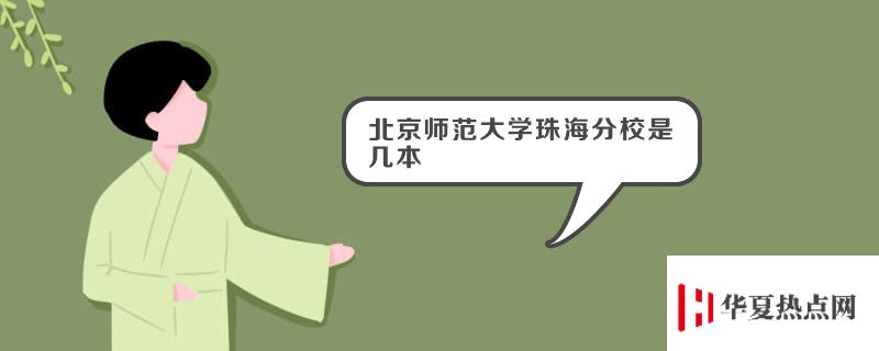 北京師范大學珠海分校是幾本