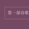 教育資訊：第一部詩歌總集