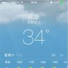 手機教程：iOS8全新功能更貼心的天氣APP