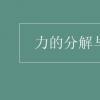 教育資訊:力的分解與合成
