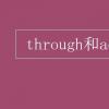 教育資訊:through和across的區(qū)別