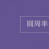 教育資訊：圓周率的歷史