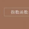 教育資訊：指數(shù)函數(shù)公式