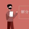 教育資訊：解分式方程的步驟