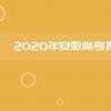 教育資訊：2020安徽高考報(bào)名人數(shù)及歷年高考人數(shù)