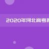 教育資訊：2020河北高考人數(shù)及歷年高考報(bào)名人數(shù)
