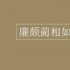 教育資訊：廉頗藺相如列傳翻譯