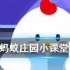 陽(yáng)春白雪和下里巴人是指兩種人嗎 螞蟻莊園知識(shí)問答