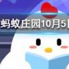吃太咸的食物容易患老年癡呆嗎 螞蟻莊園知識問答