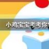小雞寶寶知識問答：吃太咸的食物容易患老年癡呆嗎