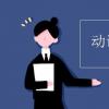 教育資訊：動詞不定式的用法總結