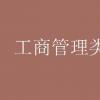 教育資訊：工商管理類好的專業(yè)