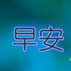 生活小知識(shí)：早安一句暖心話有哪些？
