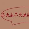 教育資訊：三大永不失業(yè)的職業(yè)是什么