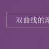 教育資訊：雙曲線的漸近線方程