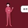 教育資訊：高考作文評分標(biāo)準(zhǔn)細(xì)則