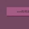 教育資訊：use的用法總結