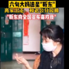 六旬大媽稱要嫁給靳東