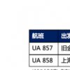 美聯(lián)航宣布10月21日恢復(fù)中美直飛