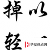 生活小知識：掉以輕心哪個字錯了？