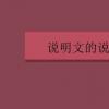 教育資訊:說明文的說明方法有哪些