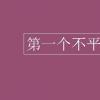 教育資訊：第一個不平等條約