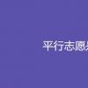教育資訊:平行志愿是什么意思
