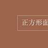 教育資訊：正方形面積公式