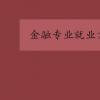 教育資訊：金融專業(yè)就業(yè)方向是什么