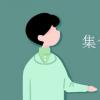 教育資訊：集合間的基本關(guān)系