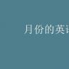 教育資訊：月份的英語(yǔ)單詞