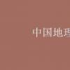 教育資訊：中國地理位置