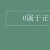教育資訊：0屬于正整數(shù)嗎
