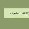 教育資訊：vegetable可數(shù)嗎