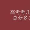教育資訊：高考考幾科 總分多少