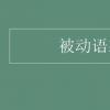 教育資訊：被動(dòng)語態(tài)結(jié)構(gòu)