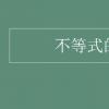 教育資訊：不等式的性質(zhì)