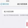 手機教程:關(guān)閉多余動畫讓iOS7效率更高