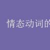 教育資訊:情態(tài)動詞的用法口訣