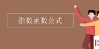 教育資訊:指數(shù)函數(shù)公式