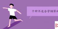 教育資訊:十種不適合學(xué)鋼琴的人