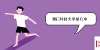 教育資訊:澳門科技大學(xué)是幾本